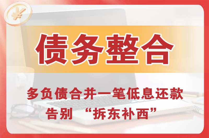 恩施债务整合